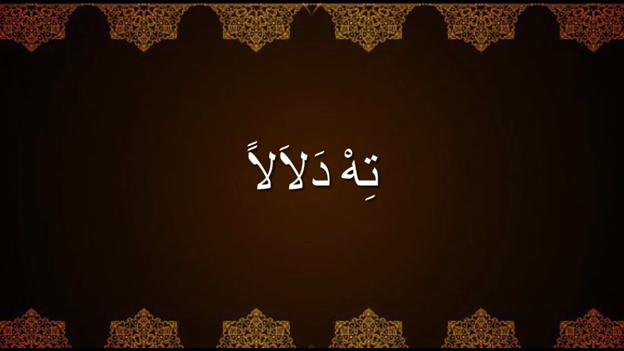 تِهْ دَلالاً - زهير الشعار