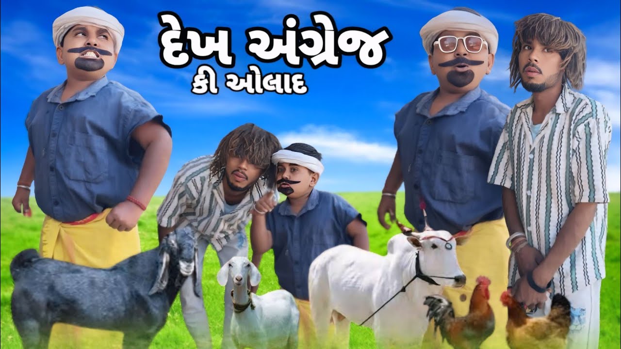 દેખ અંગ્રેજ કી ઓલાદ Adiwasi Gujarati Comedy Natu Baba Nabu Bilwal Jiten Bilwal