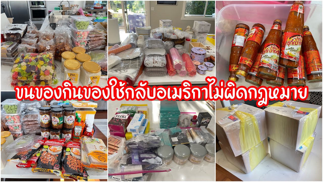 ขนของกินของใช้กลับอเมริกาไม่ผิดกฎหมาย เราขนอะไรกลับบ้าง แพ็คยังงัยไม่ให้แตก มาดูกัน