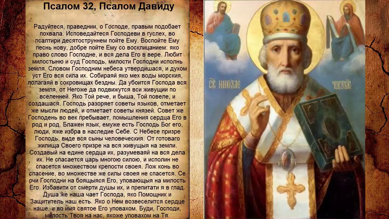 Псалом 32, Псалом Давиду (Молитва в защиту от вражеских войск)