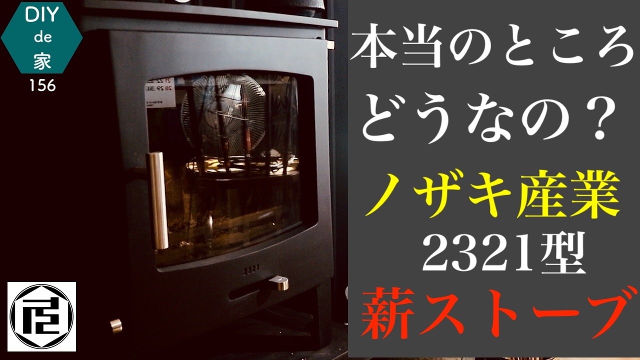 ノザキ産業 最小級 薪ストーブを使ってみてわかったこと全部話してみた【DIYで家作り♯156】