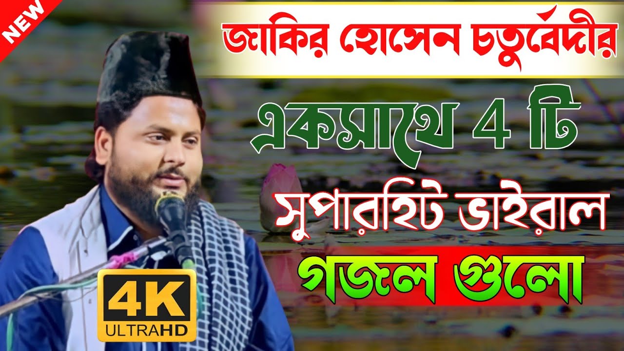 জাকির হোসেন চতুর্বেদী সাহেব 4 টি সুপারহিট গজল Zakir Hussain Chaturvedi gojol 2023