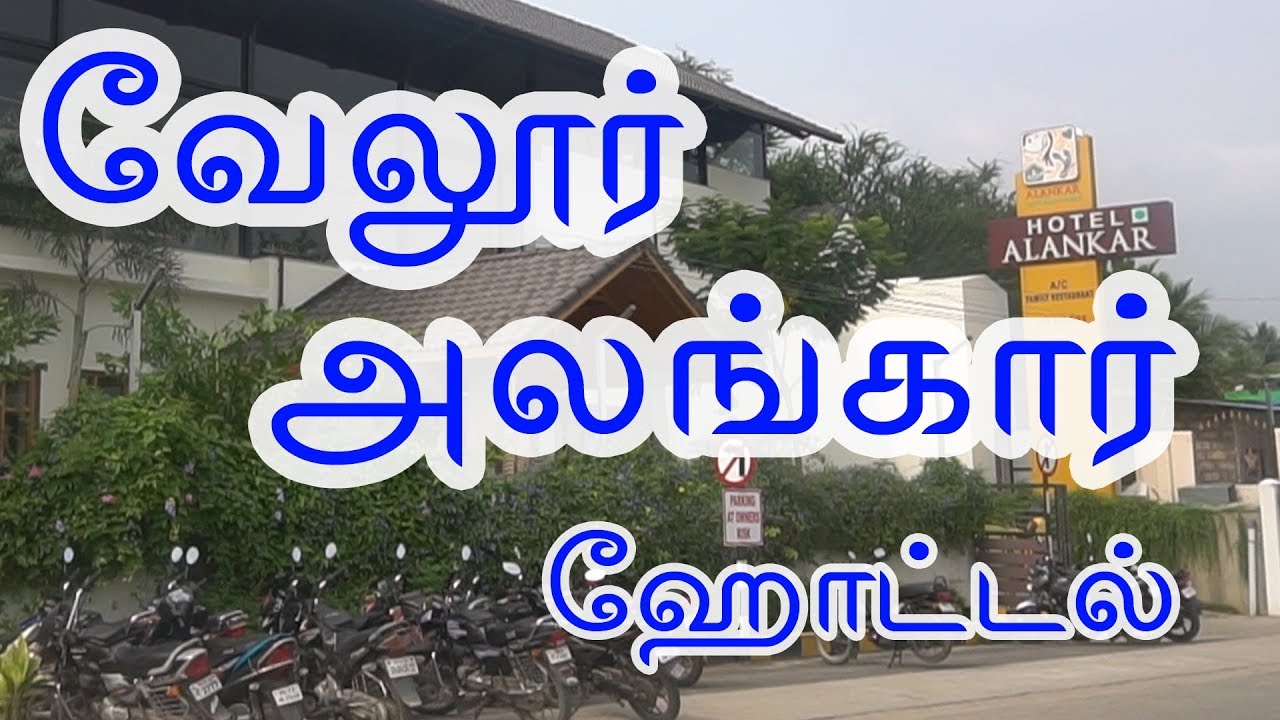 Highway Hotels | Vellore Hotel Special | Alankar Hotel | Organic Food Restaurant | Authentic hotels