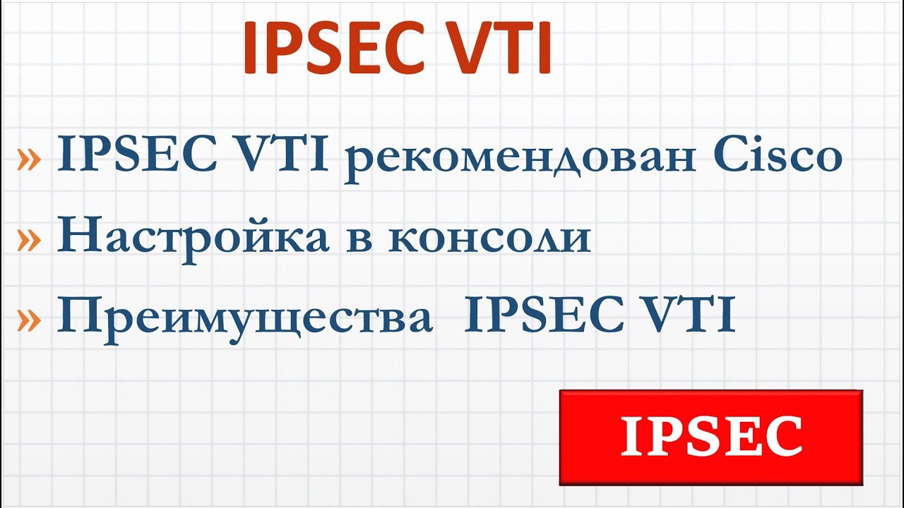 5.5 IPSEC VTI - способ настройки IPSEC рекомендованный Cisco
