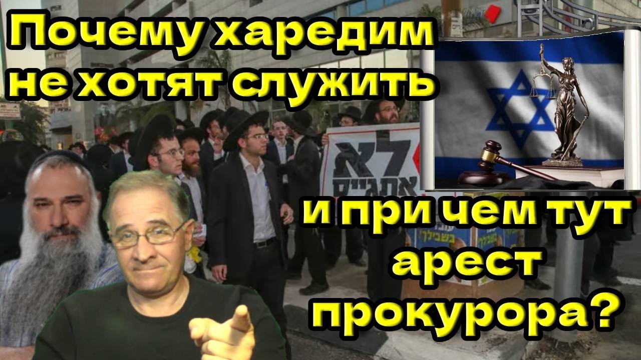 Почему харедим не хотят служить и при чем тут арест главного военного прокурора? @NewRushWord