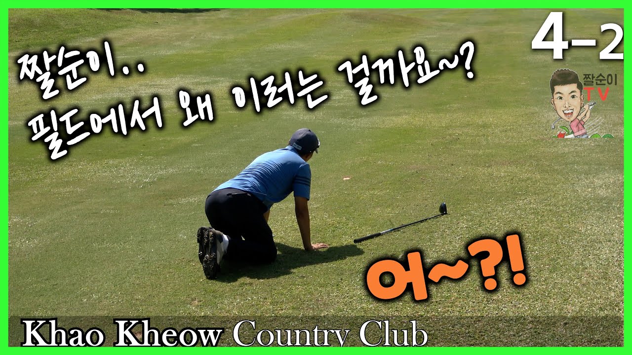 4K(4-2) 짤순이 불타오르면 생기는일~ㅣ카오키여우 골프장ㅣKhao Kheow Country ClubㅣThailand Golfㅣ
