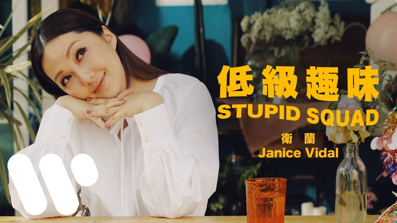 衛蘭 Janice Vidal - 低級趣味 (Official Music Video)