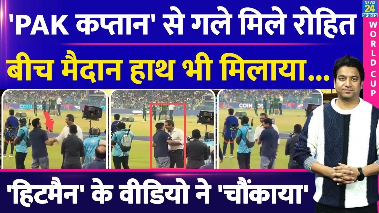 Rohit Sharma Handshake Controversy: IND VS PAK में 'पाक कप्तान' को गले लगाया, हाथ मिलिया|Video Viral