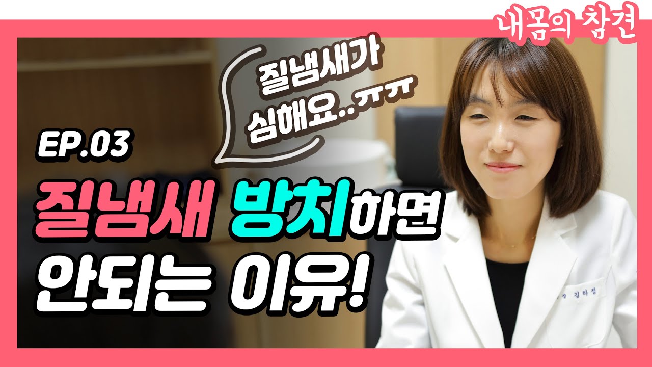 [내몸의참견 EP.3] #질냄새 #냉냄새 질염아니라 #자궁경부암 #자궁경부이형성증 이라고?