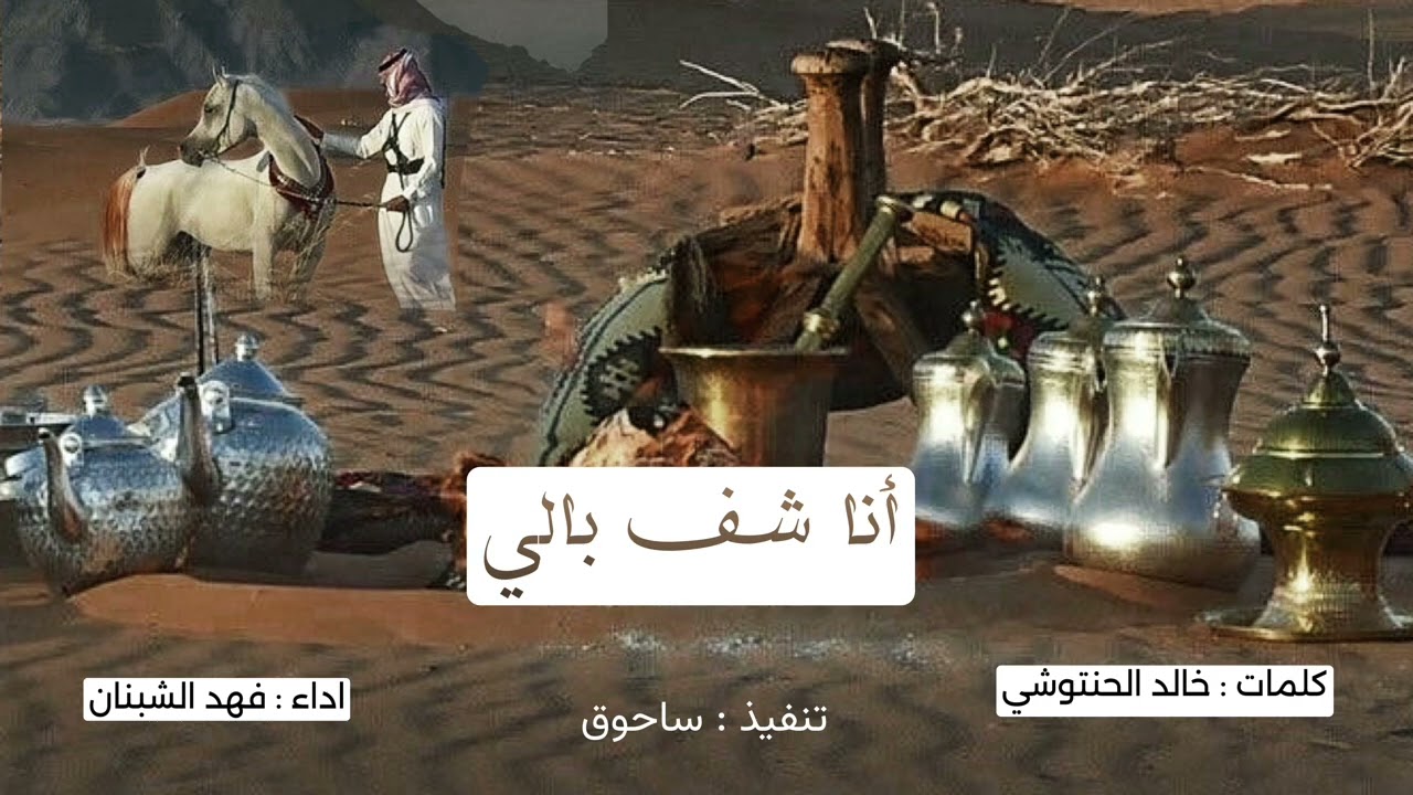 انا شف بالي كلمات خالد الحنتوشي اداء : فهد محمد الشبنان