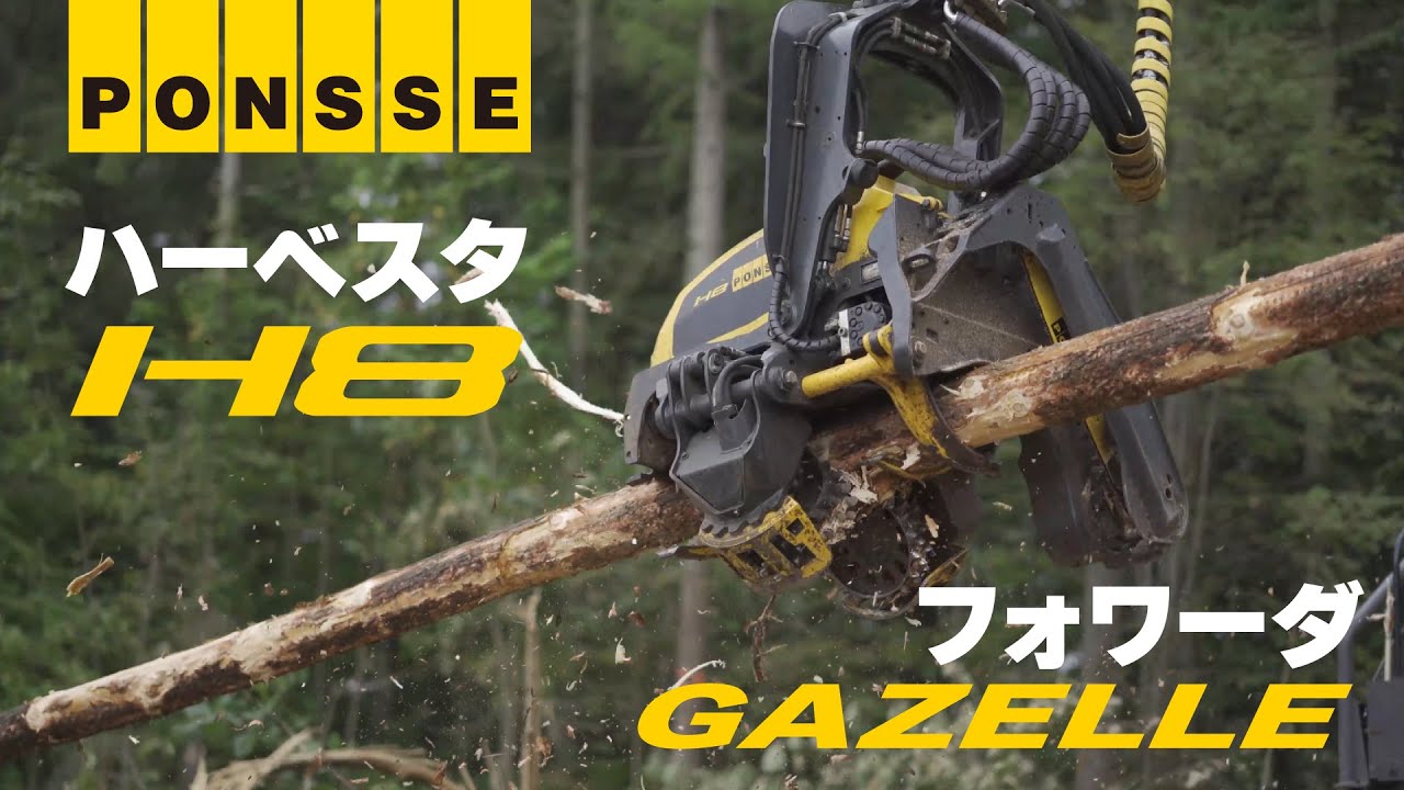 PONSSE ハーベスタ ヘッド H8 ＆ フォワーダ GAZELLE forwarder harvester
