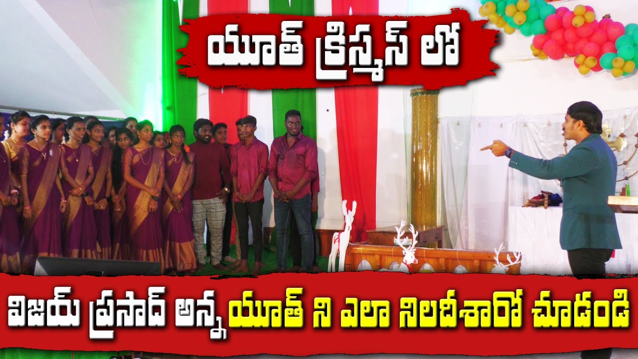 జరుగుతున్న యూత్ క్రిస్మస్ లు అన్నిటికీ పెద్ద గుణపాఠం ఈ సంఘటన |Vijay Prasad Telugu Christian Messages