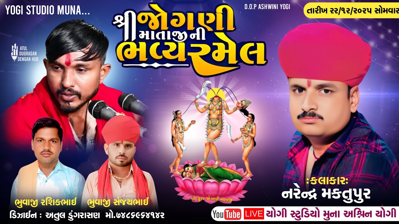 🔴|| Live || શ્રી જોગણી માંની ભવ્ય રમેલ મોટીદાઉ II નરેન્દ્ર મકતુપુર II Arvindbhuvajimuna II