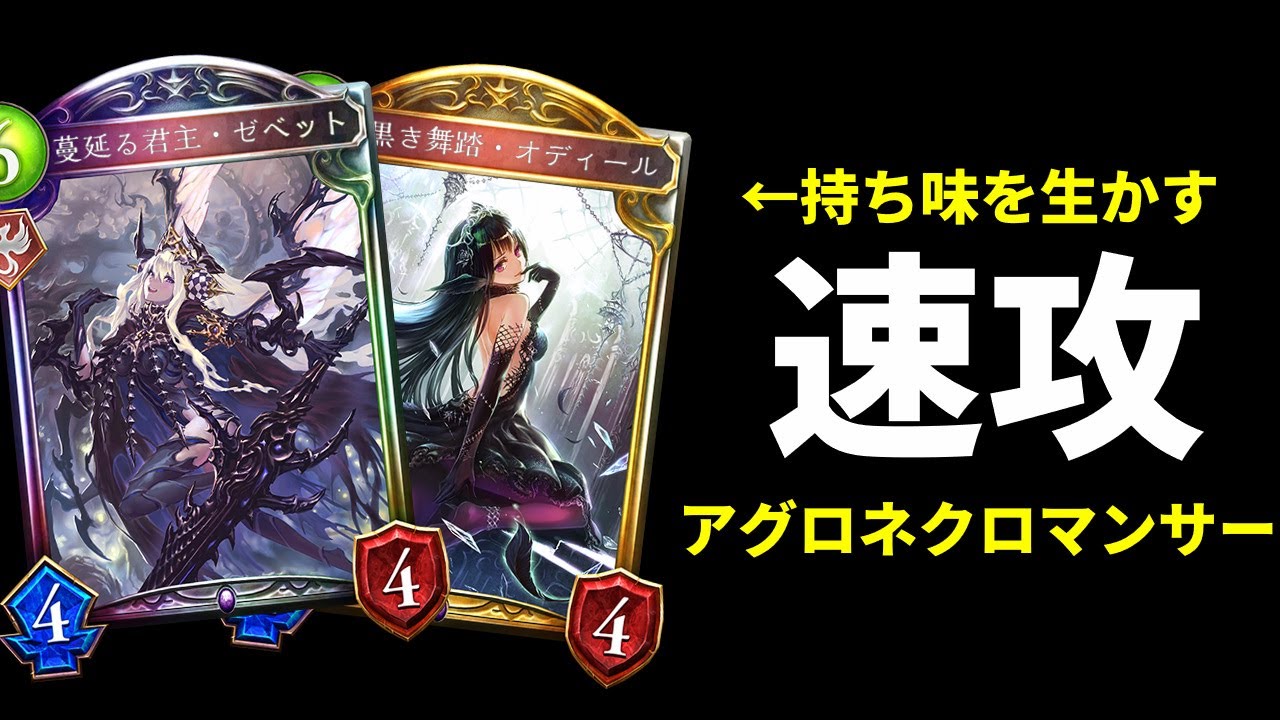 【新環境】ゼベット＆オディールの持ち味を最大限に生かすアグロネクロマンサー【シャドバ/シャドウバース/Shadowverse】