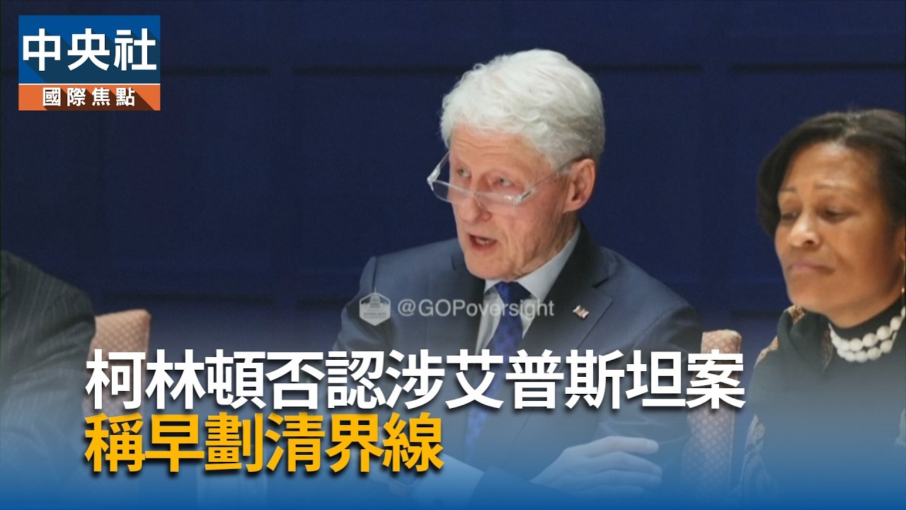 柯林頓否認涉艾普斯坦案　稱早劃清界線｜中央社影音新聞