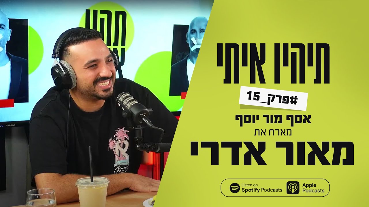 פודקאסט תהיו איתי פרק 15 - אסף מור יוסף מארח את מאור אדרי