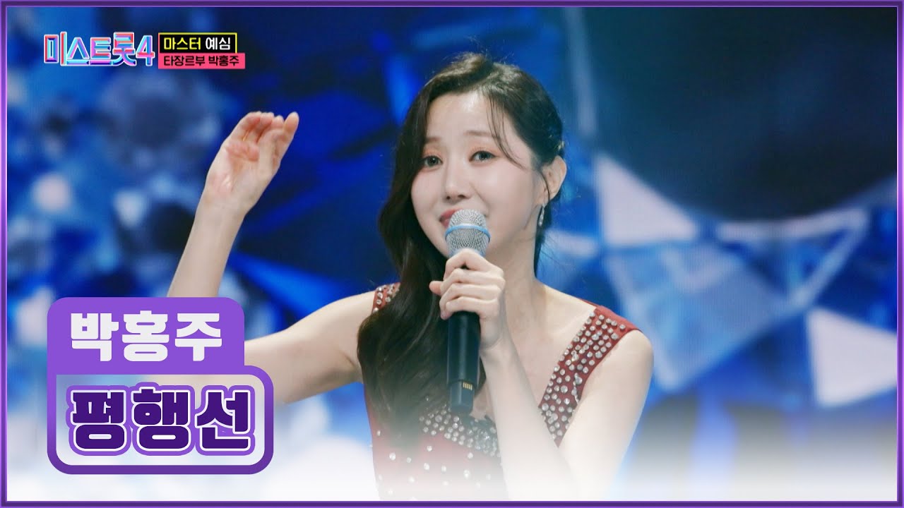 💥충격 실화💥 정수리로 노래 부르는🎤 소트라노 박홍주의 ‘평행선’♪ TV CHOSUN 251218 방송 | [미스트롯4 – 1회] | TV조선