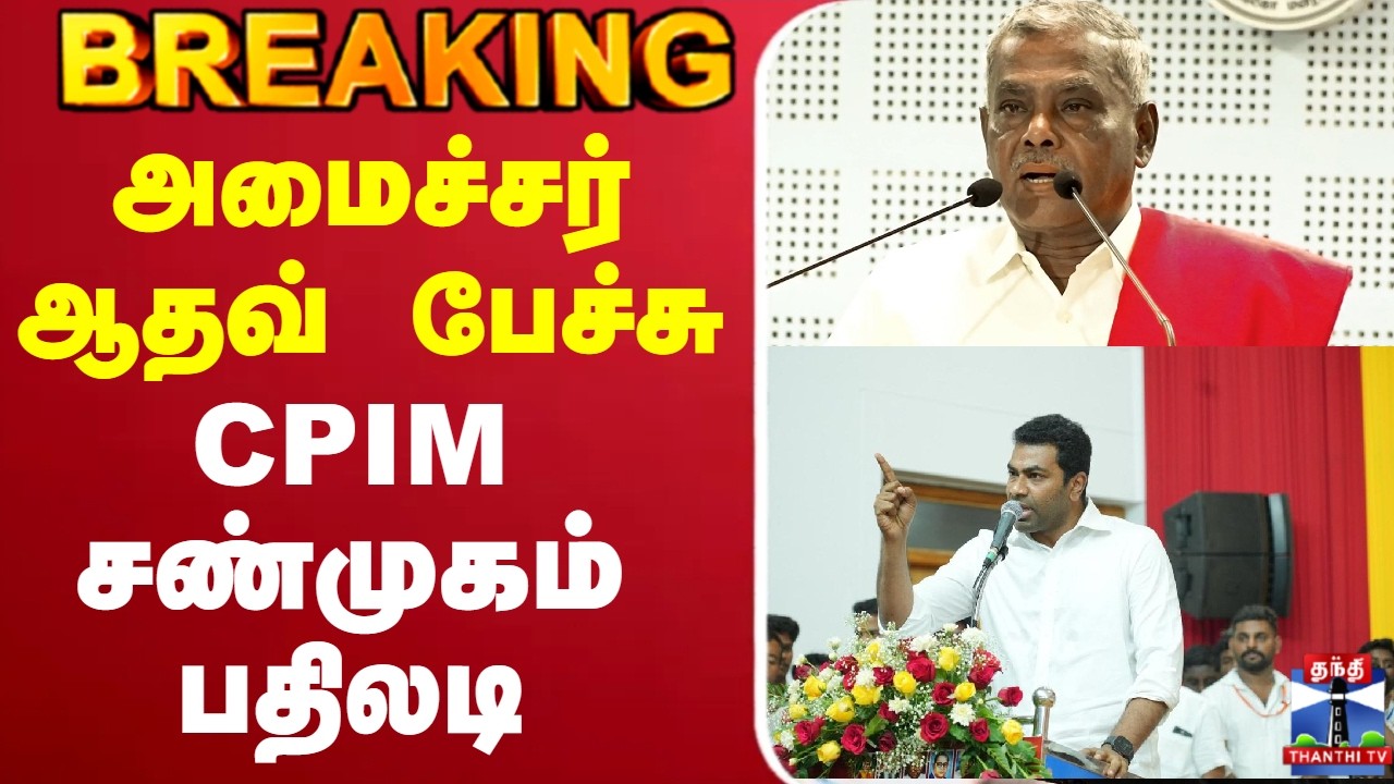 🔴LIVE : AadhavArjuna | Shanmugam | CPIM | அமைச்சர் ஆதவ் பேச்சு  CPIM சண்முகம் பதிலடி