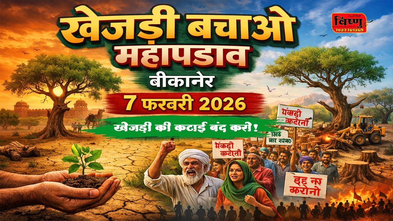 Day 6 || खेजड़ी बचाओ कानून बनाओ महा आंदोलन !! 07 फरवरी 2026 !