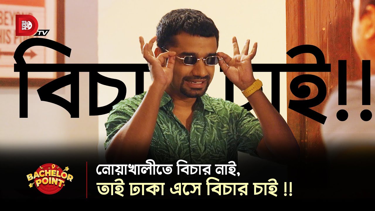 নোয়াখালীতে বিচার নাই, তাই ঢাকা এসে বিচার চাই !!