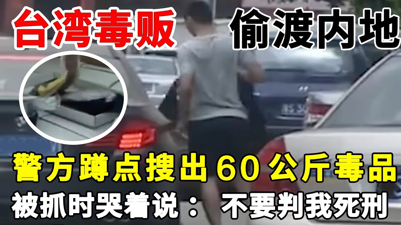 台湾毒贩偷渡大陆，利用鞋厂掩盖制毒窝点，警方蹲点搜出60公斤毒品，被抓时哭着说：我全都交代，不要判我死刑#案件纪实#真实案件#制毒贩毒【法眼追踪】