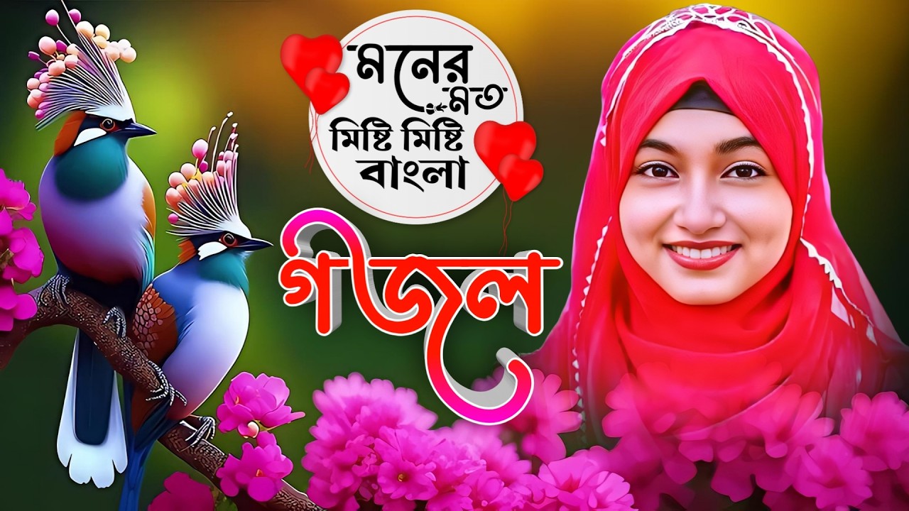 🔴 Gojol গজল Ghazal Bangla নতুন গজল }{ মনের মত মিষ্টি মিষ্টি বাংলা গজল | ঈশিকা সুলতানার গজল 2026
