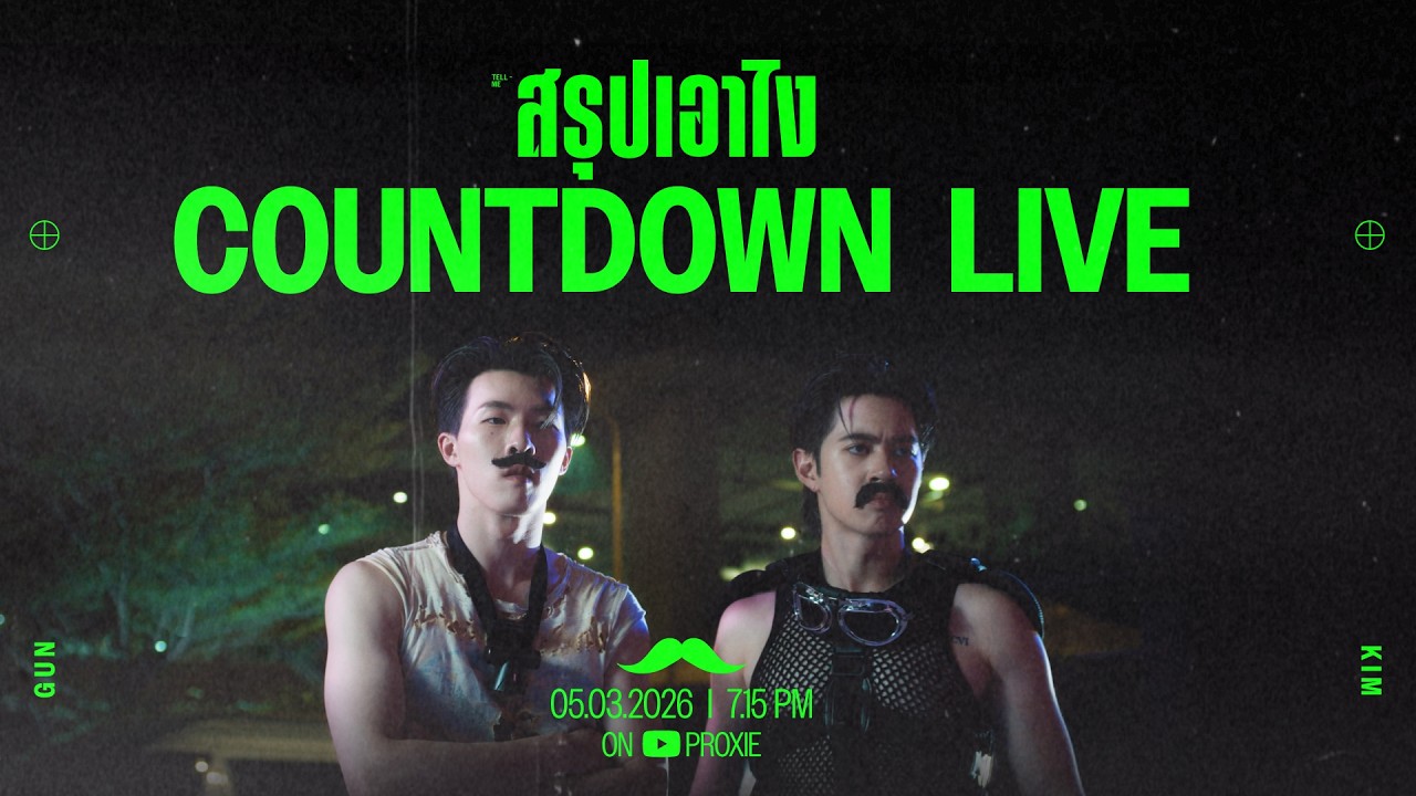 สรุปเอาไง (Tell Me) | Countdown Live!