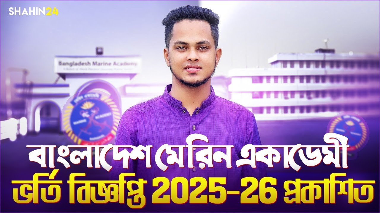 বাংলাদেশ মেরিন একাডেমি ভর্তি বিজ্ঞপ্তি ২০২৫-২৬ | মানবন্টন ও যোগ্যতা | Bangladesh Marine Academy