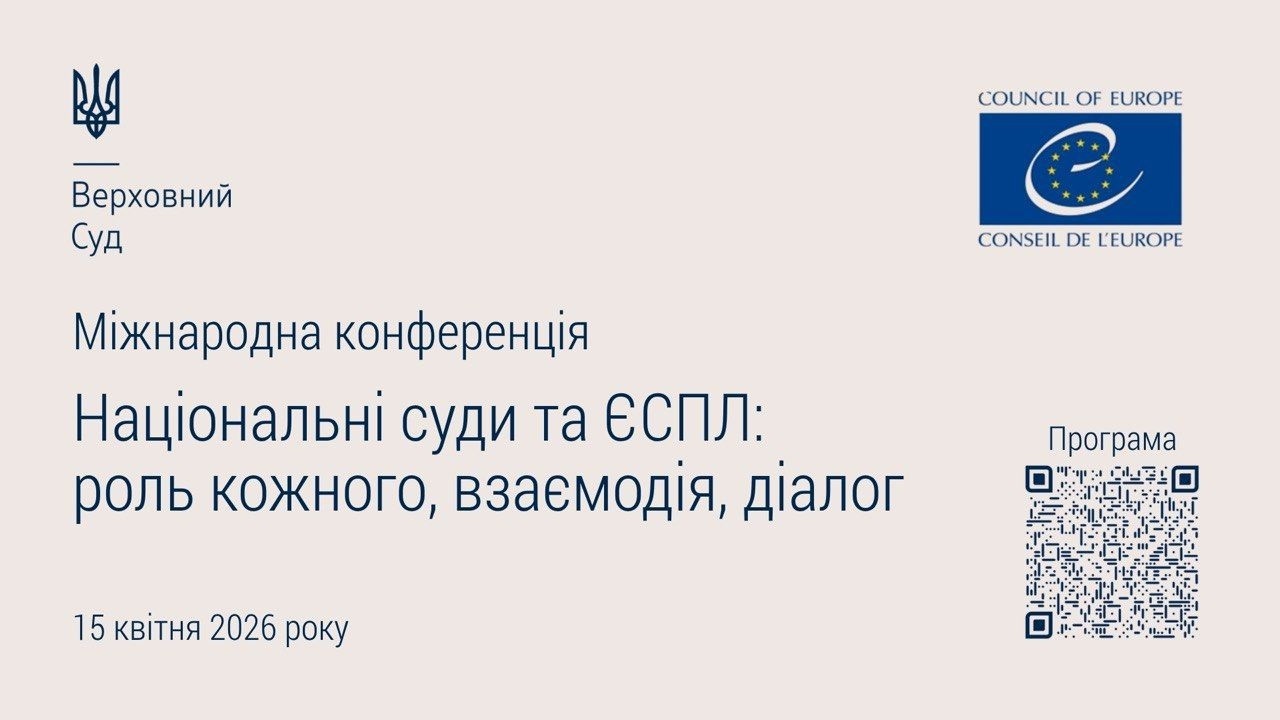 Національні суди ти ЄСПЛ: роль кожного, взаємодія, діалог.