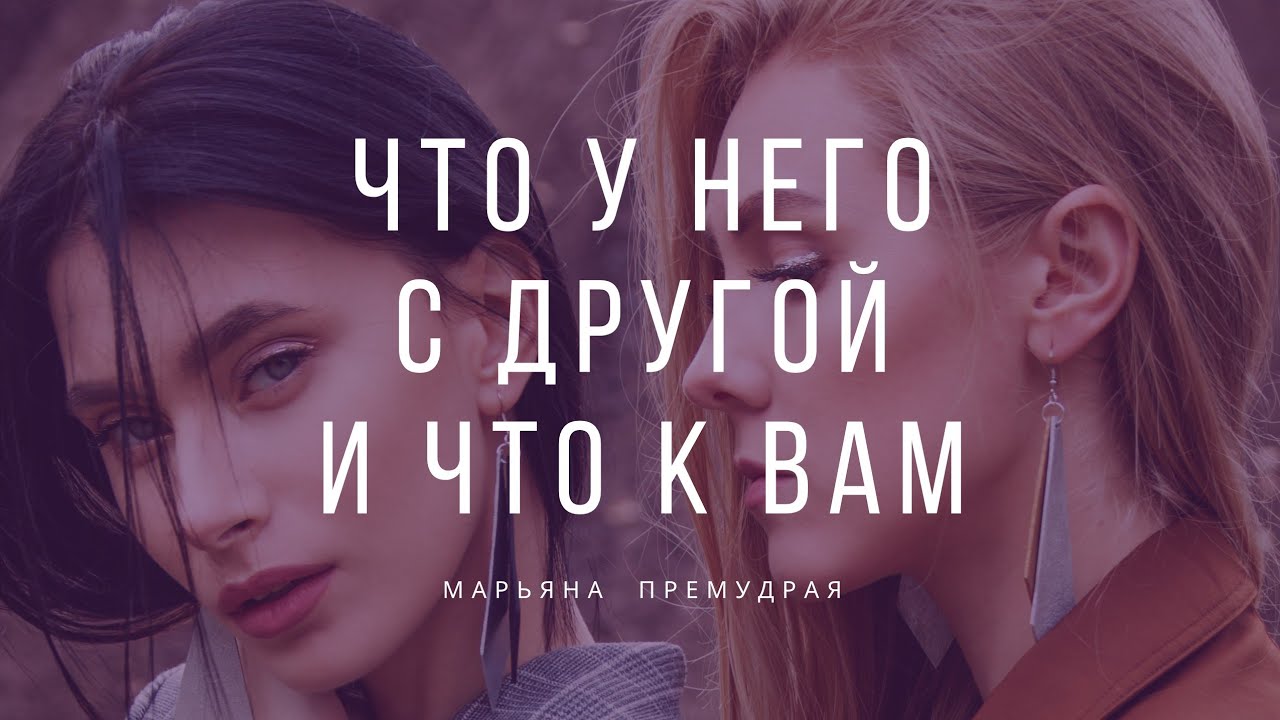 🔥 Что у него с другой и что к вам? Гадание таро онлайн.