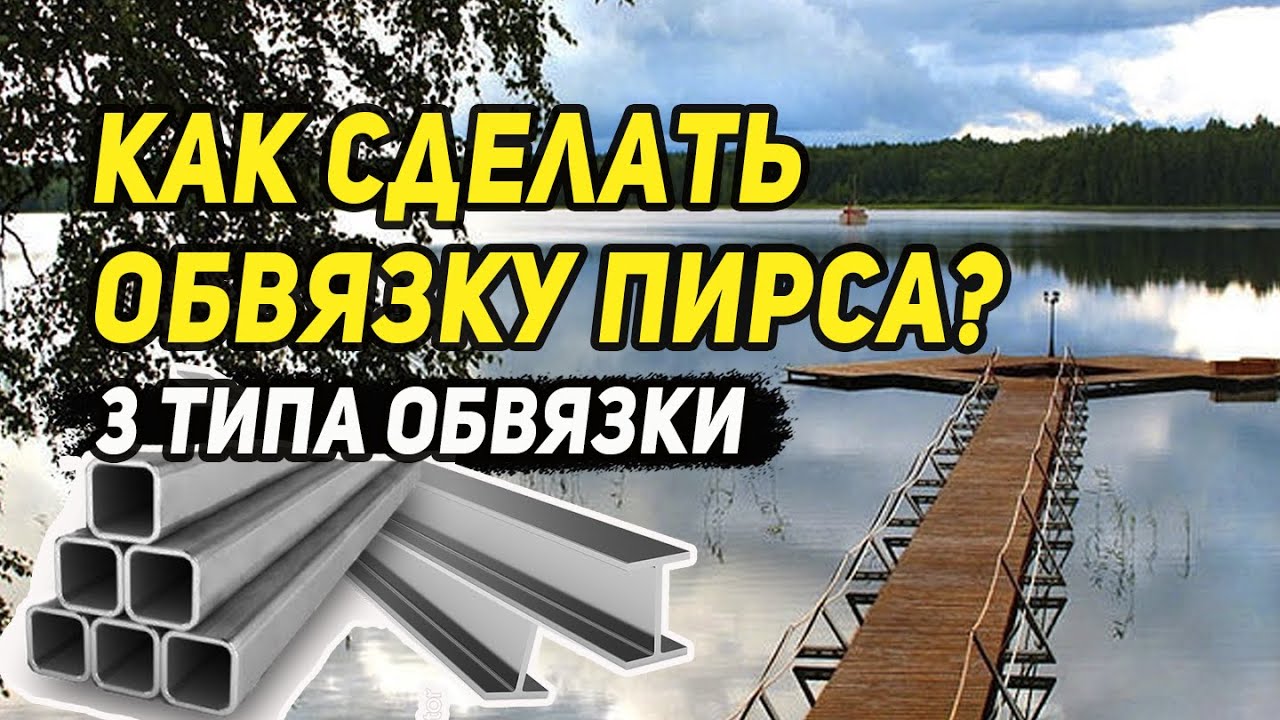 Как сделать обвязку пирса? 3 типа обвязки. Швеллер, проф. труба, двутавр, уголок.