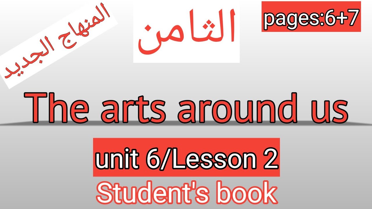 الثامن/انجليزي/صفحة 7-6/كتاب الطالب/The arts around us/الوحدة السادسة/الفصل الثاني