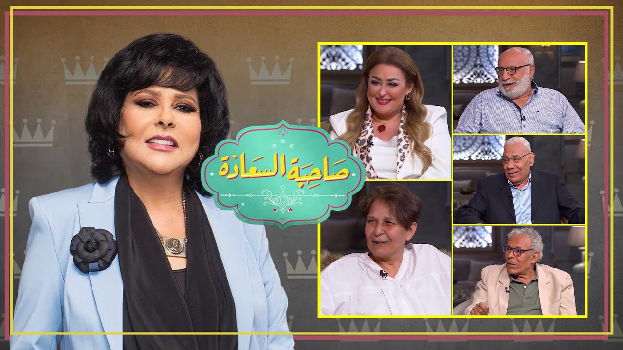 برنامج صاحبة السعادة | نجوم الدراما ج1 | الحلقة كاملة