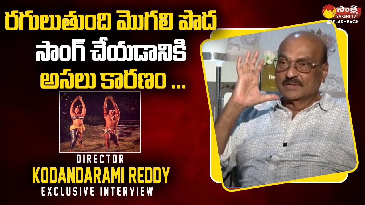 Director Kodandarami Reddy About Raguluthondi Mogali Poda Song | Chiranjeevi | @SakshiTVFlashBack