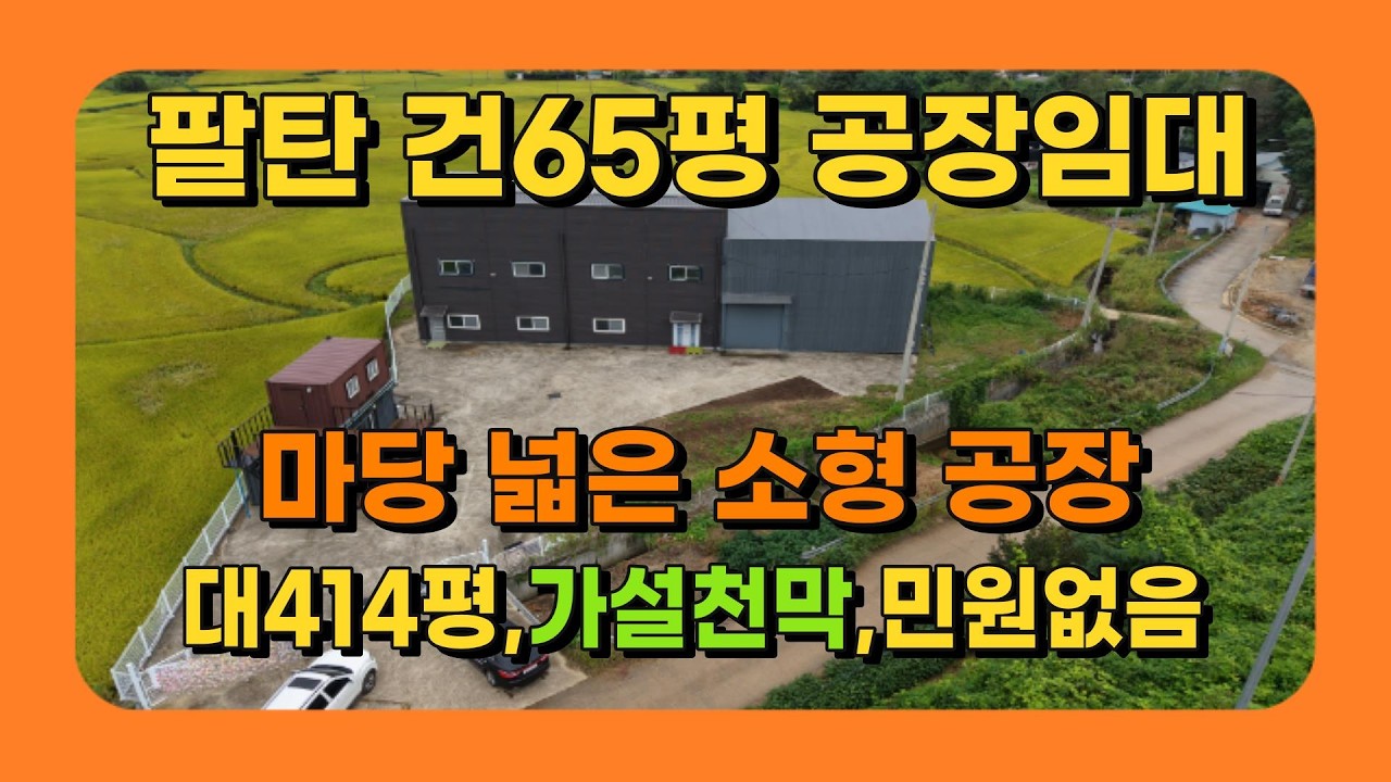 화성공장임대 팔탄 단독마당414평 준신축 건물65평 트레일러진입OK 소형공장임대