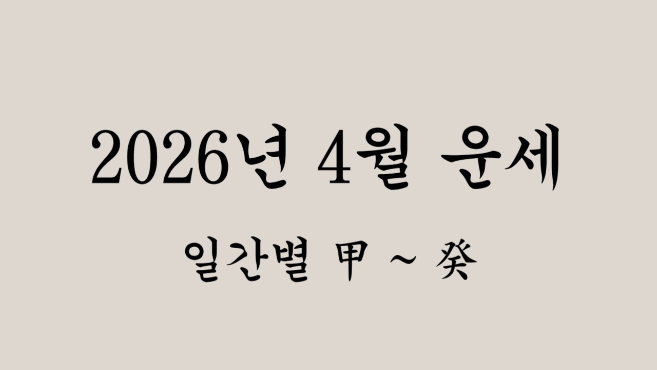 2026년 4월 임진월 일간별 운세