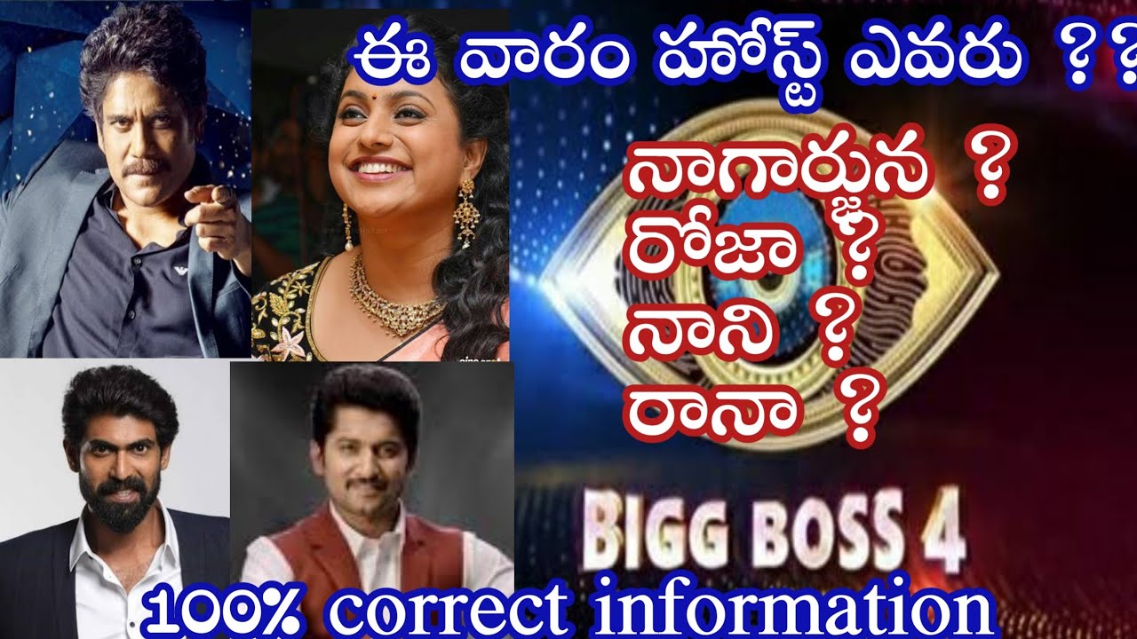 This week host for BIGG BOSS 4 TELUGU || Nagarjuna will continue !? Roja ? Rana ? Nani ? #bb4
