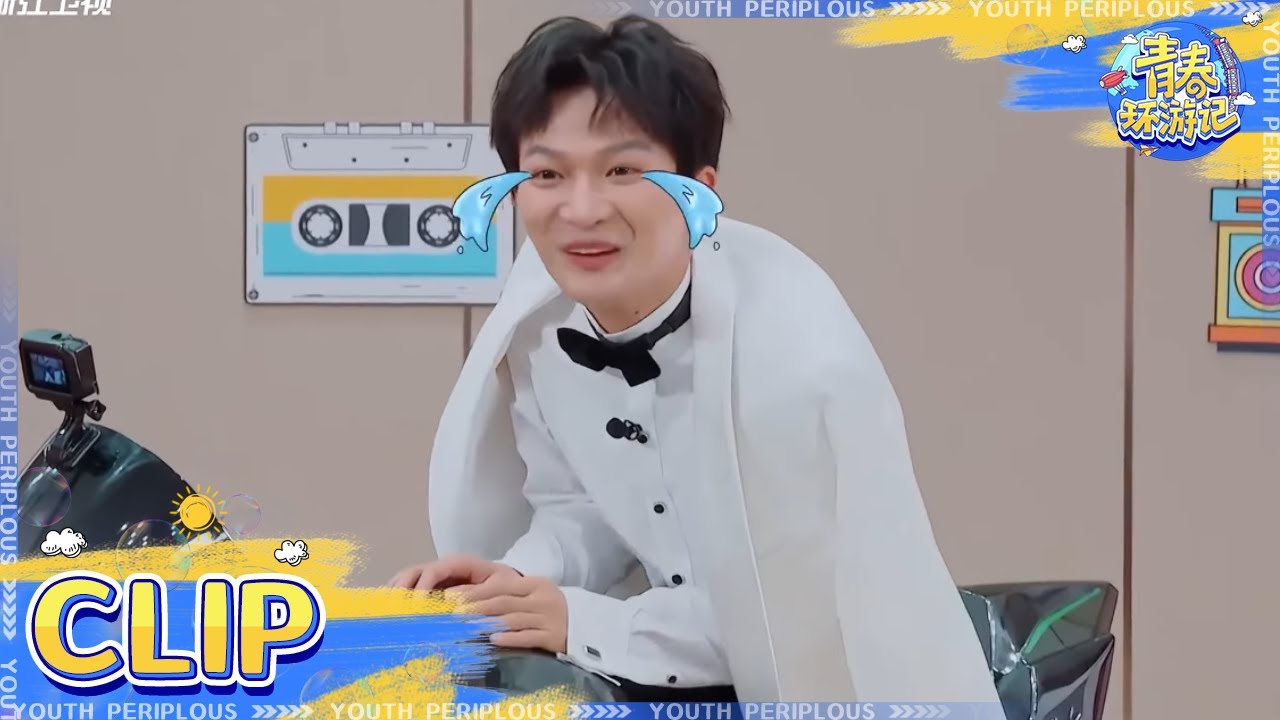 周深沉浸式扮演刘德华 上不去摩托车的一瞬间综艺效果满分 硬糖少女303甜蜜登场！ #青春环游记2 EP10 20200810