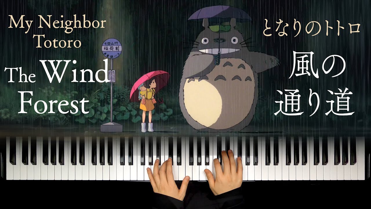 The Wind Forest  (The Path of the Wind) / My Neighbor Totoro / Joe Hisaishi / Piano Solo