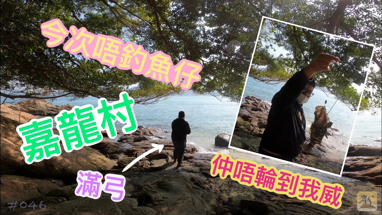 #046 - 嘉龍村