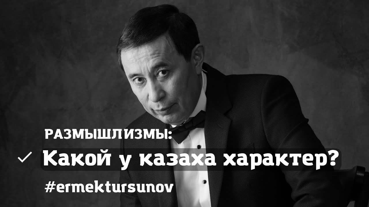 Какой у казаха характер? / Размышлизмы / Ермек Турсунов