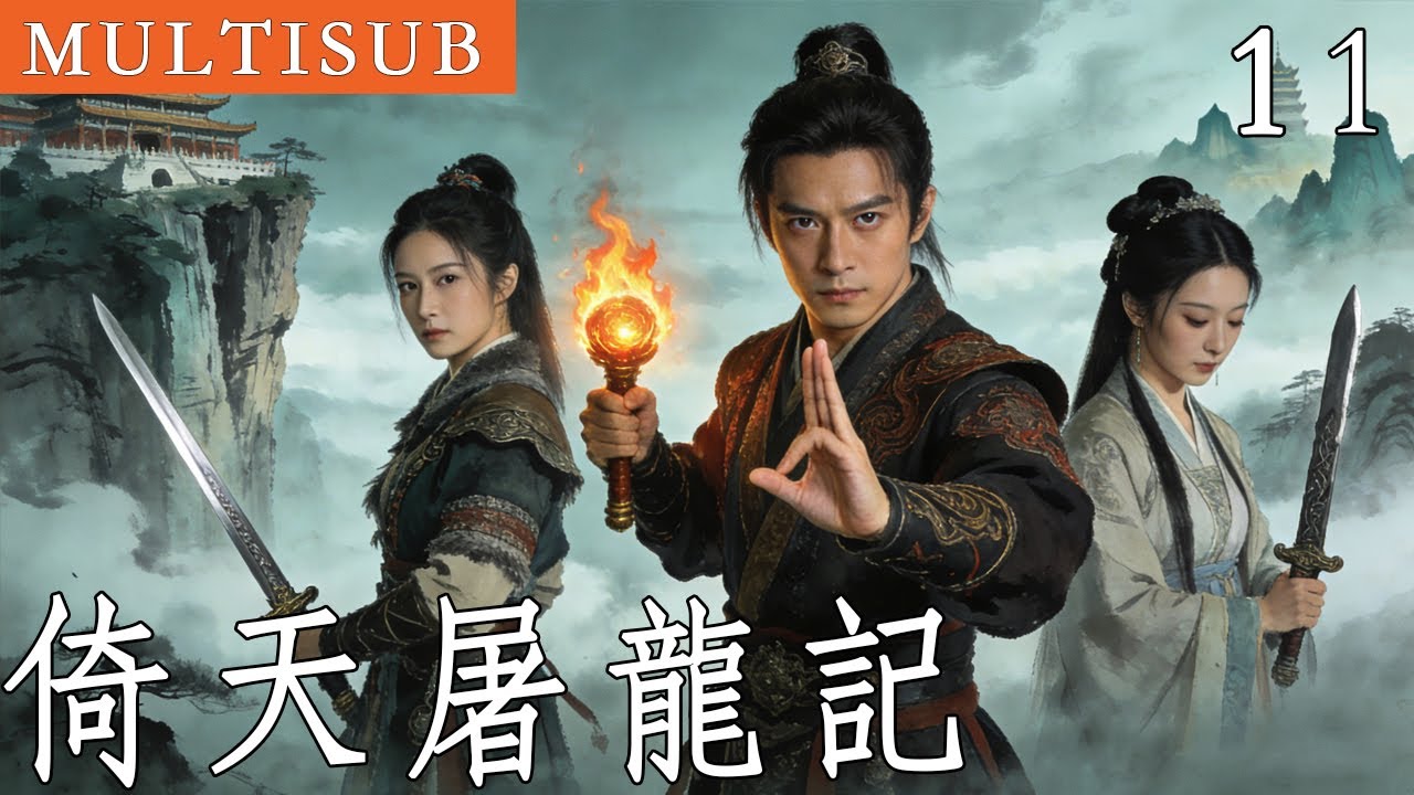 金庸武俠《倚天屠龍記》11丨重傷少年父母慘死，意外習得絕世武功，掀起了江湖的一番血雨腥風！ #武俠 #金庸 #倚天屠龍記 #動作 #功夫 #苏有朋 #张铁林 #贾静雯