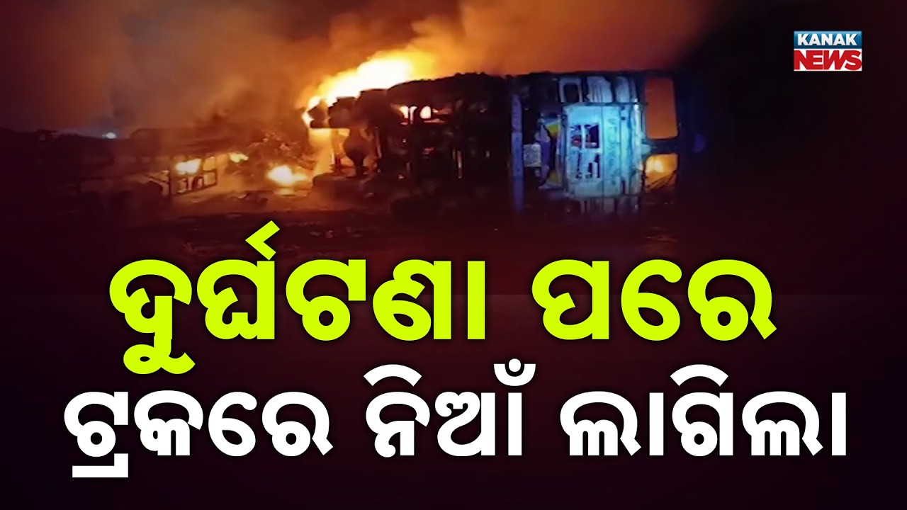 ଦୁର୍ଘଟଣା ପରେ ଜଳିଗଲା ଦୁଇ ଟ୍ରକ | 2 Trucks Burst Into Flames After Horrific Highway Crash|Kanak Shorts