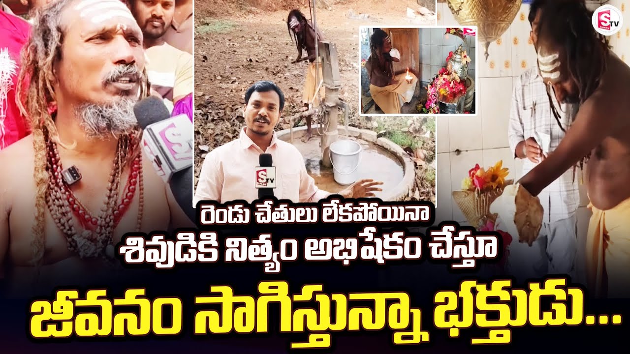రెండు చేతులు లేకపోయినా శివుడికి నిత్యం | Bheemili | Shiva Devotee Appanna |@sumantvbheemili​