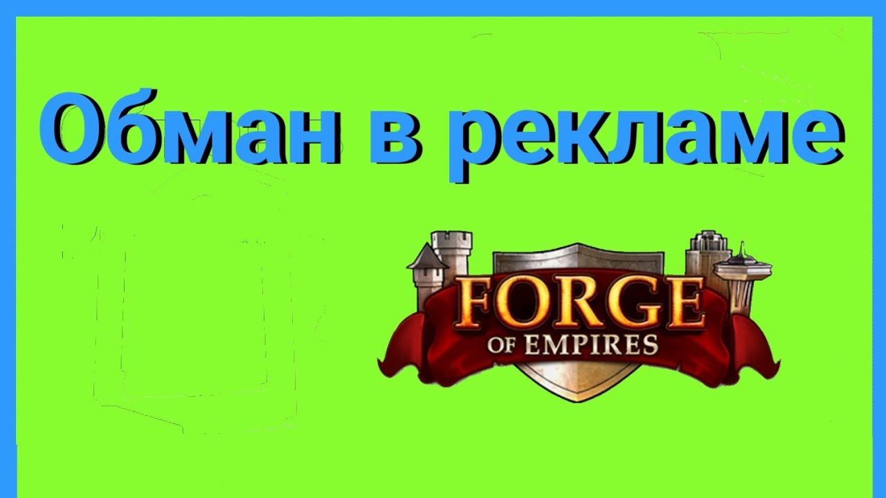 обман в рекламе forge of empires