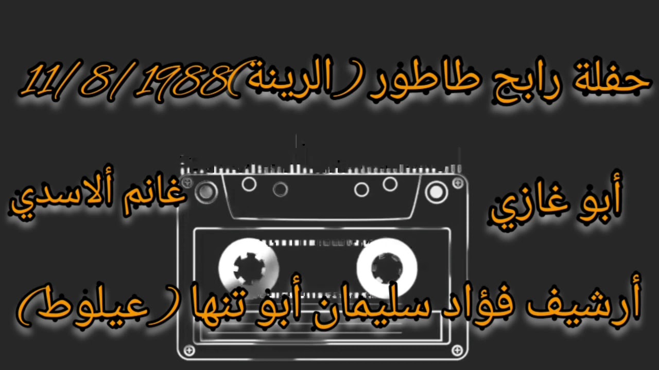 حفلة رابح طاطور (الرينة) 11/8/1988 الشعراء غانم ألآسدي وأبو غازي رحمه الله
