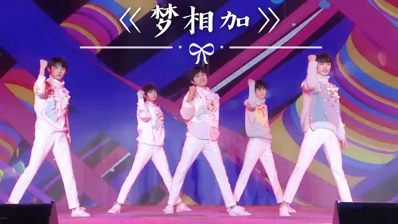 【TNT时代少年团 宋亚轩】台风少年团《梦相加》首次舞台表演 in TF家族新年音乐会║1080HD