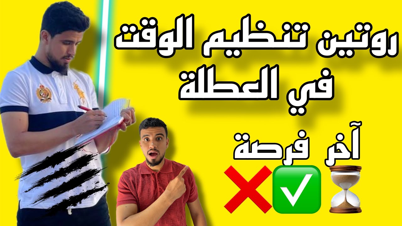 برنامج فعال لتنظيم الوقت خلال العطلة الأخيرة من الموسم الدراسي: الاستعداد الذكي للامتحانات والفروض