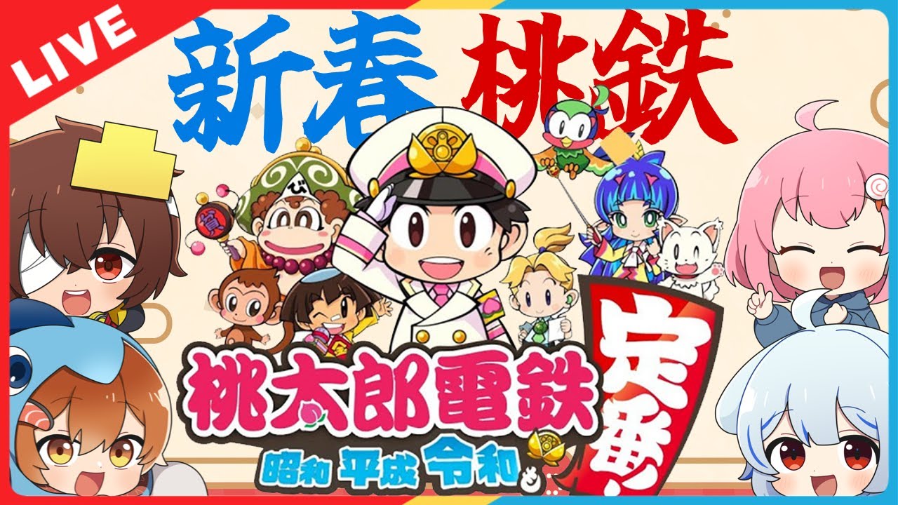 🔴【新春桃鉄】お正月恒例の桃鉄配信でギスギスしていきます。　出演：ニグ、さぁーもん、ななっし～、凸もり