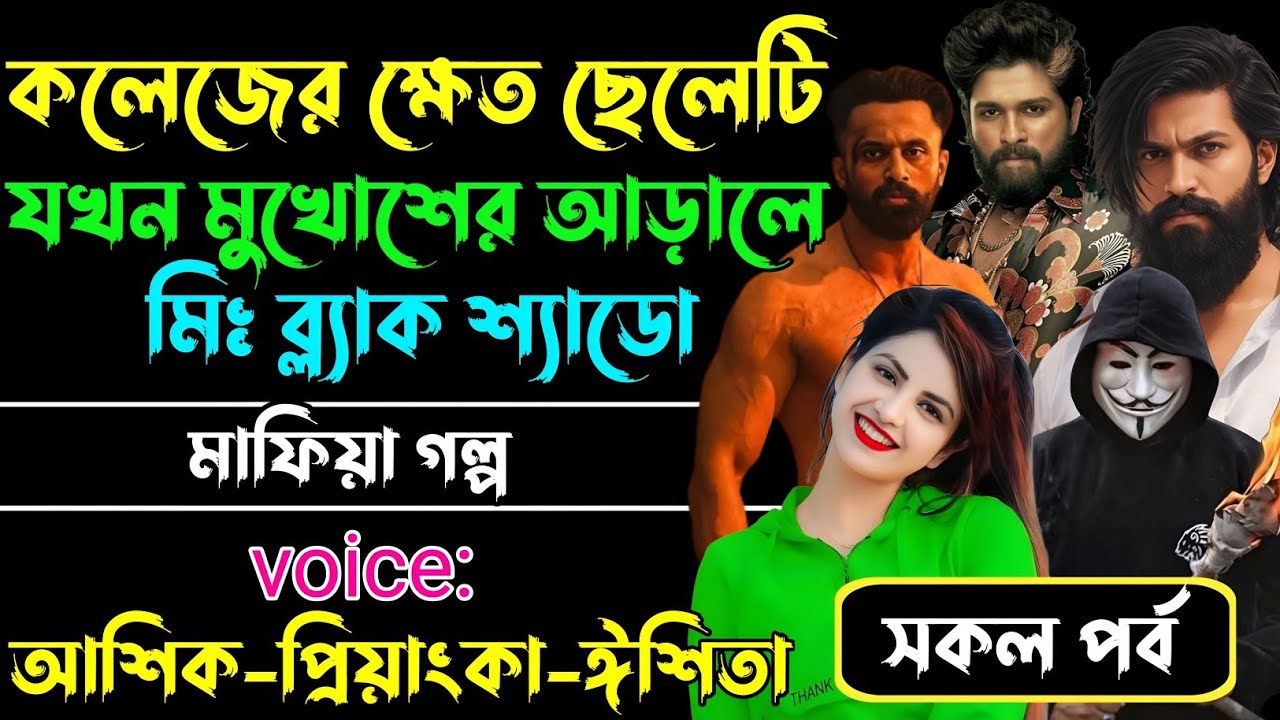 কলেজের ক্ষেত ছেলেটি যখন মুখোশের আড়ালে মিঃ ব্ল্যাক শ্যাডো√Voice:আশিক+প্রিয়াঙ্কা+ঈশিতা।
